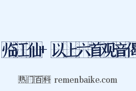 临江仙 以上六首观音偈是什么意思的图片